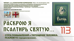 113. Суета помышлений и Укрощение человека. ПСАЛОМ 93-й (продолжение).