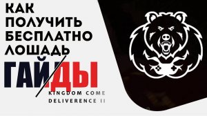 Как бесплатно и в самом начале игры получить лошадь (Сивка) в Kingdom Come: Deliverance 2