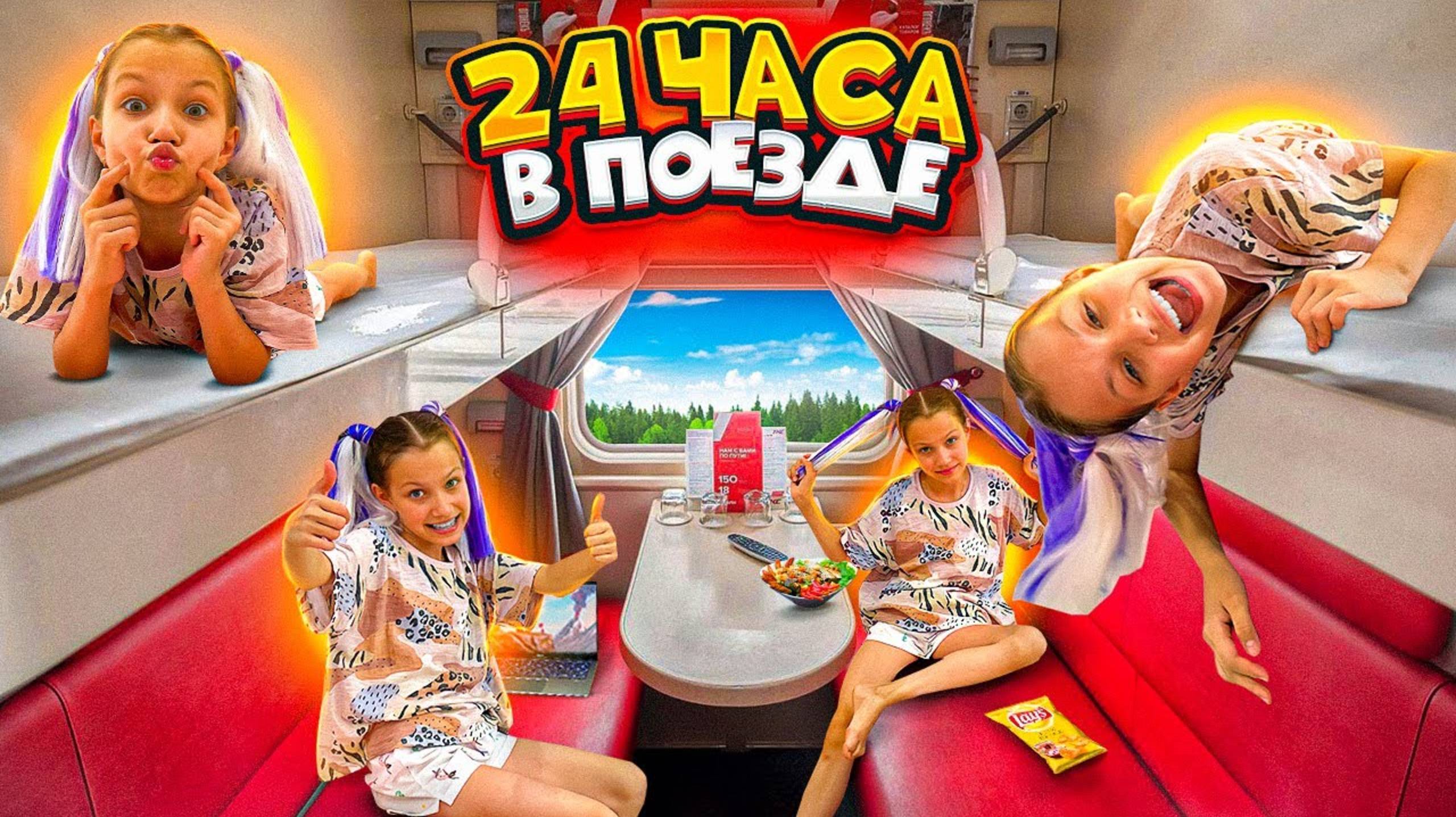 Вики Шоу : Детство Разрушено * 24 ЧАСА В Поезде * Влог / Вики Шоу