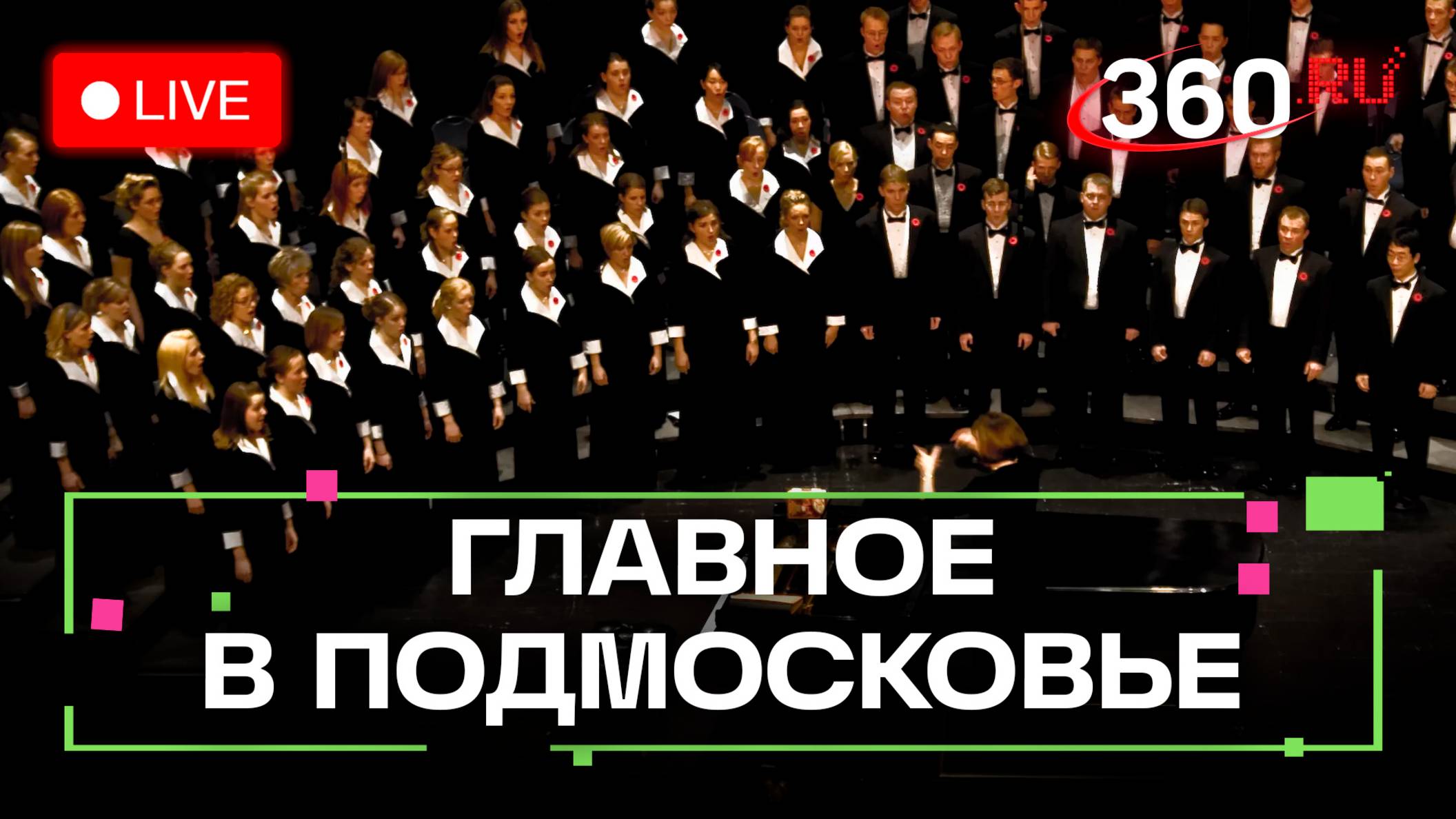 Обучение трудных подростков и магия хорового пения: Главное в Подмосковье