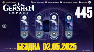 Genshin Impact | Бездна 02.05.2025 | Геншин Импакт | FOC | 445