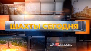 Шахты сегодня. Выпуск за 06 мая 2025