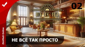Дамокла была расстроена. My Hotel | 02