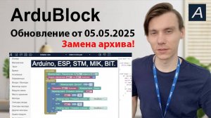 Обновление ArduBlock от 05.05.2025 (замена архива)