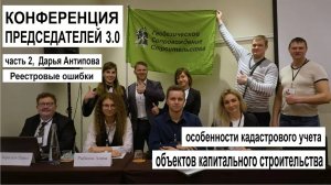 Конференция председателей 3.0, часть 2-я. Реестровые ошибки.