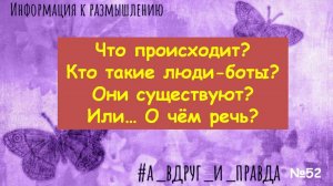 Люди - боты? Как это? "Кто здесь"?