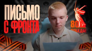 ПИСЬМО С ФРОНТА