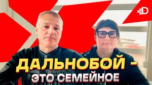 ДАЛЬНОБОЙ — ЭТО СЕМЕЙНОЕ #dentro #dongfeng #mercedes