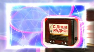 С Днём Радио 12! Красивое Поздравление от Киностудии Мудрого Кота Тимофея!