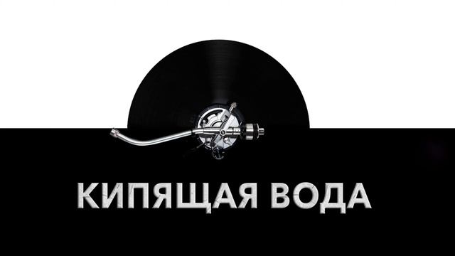 Звук кипящей воды и шум булькающих пузырей
