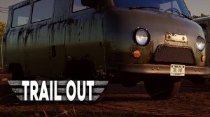 Новая машина. TRAIL OUT #27.