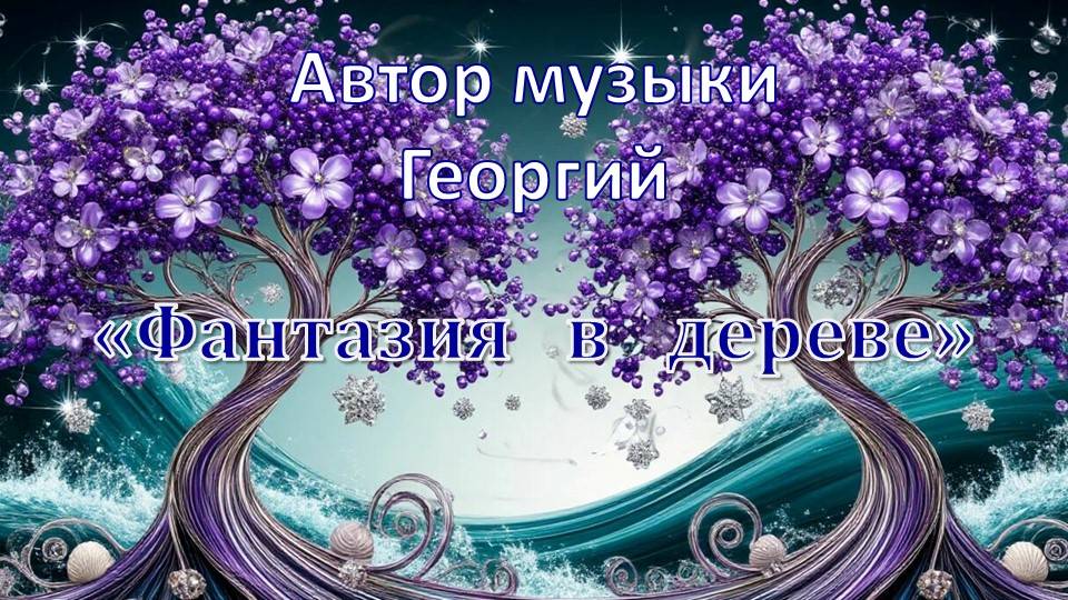 Фантазия в дереве Автор Георгий