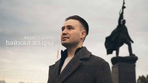 Айрат Ганиев - Һәйкәл җыры (Сугыш җыры)