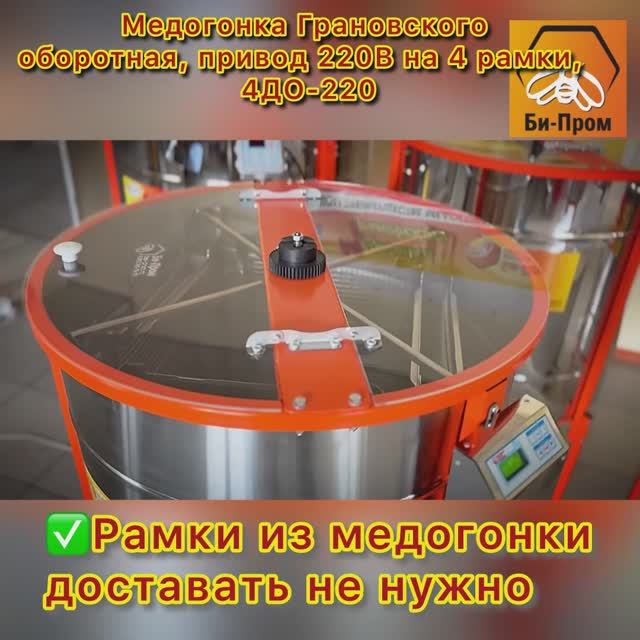 Медогонка Грановского 4ДО-220