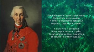 Песня 2025. Гавриил Державин — Река времен в своем стремленьи