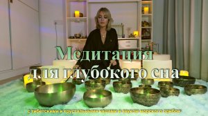 🌜 Глубокий Сон с Тибетскими Поющими Чашами | Звуки для Восстановления и Расслабления
