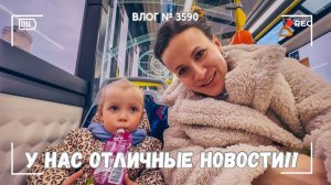 У нас чудесные новости!!  -  ВЛОГ №3590 - 05.05.25