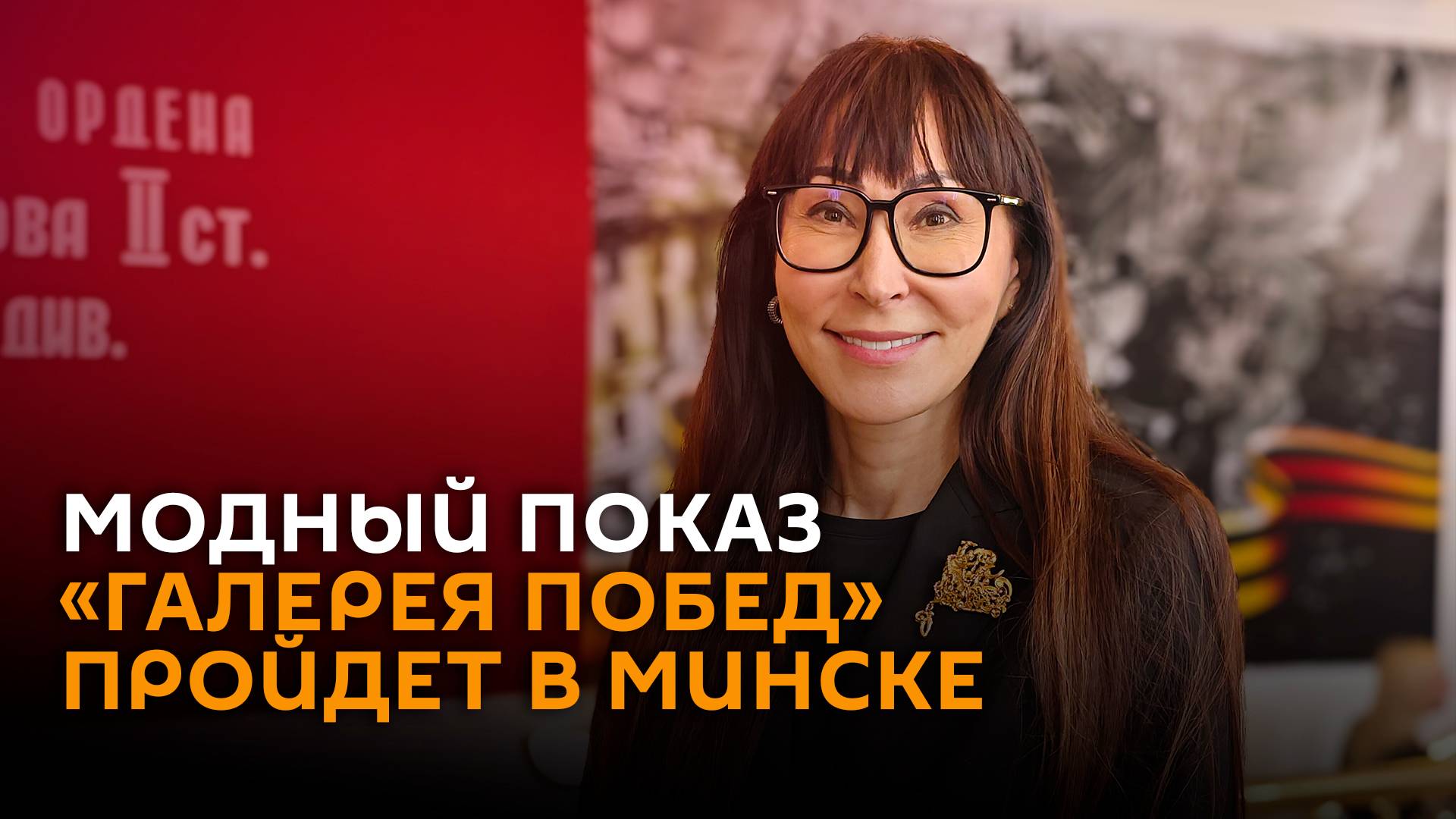 Модный показ «Галерея Побед» пройдет 6 мая в Доме Москвы в Минске