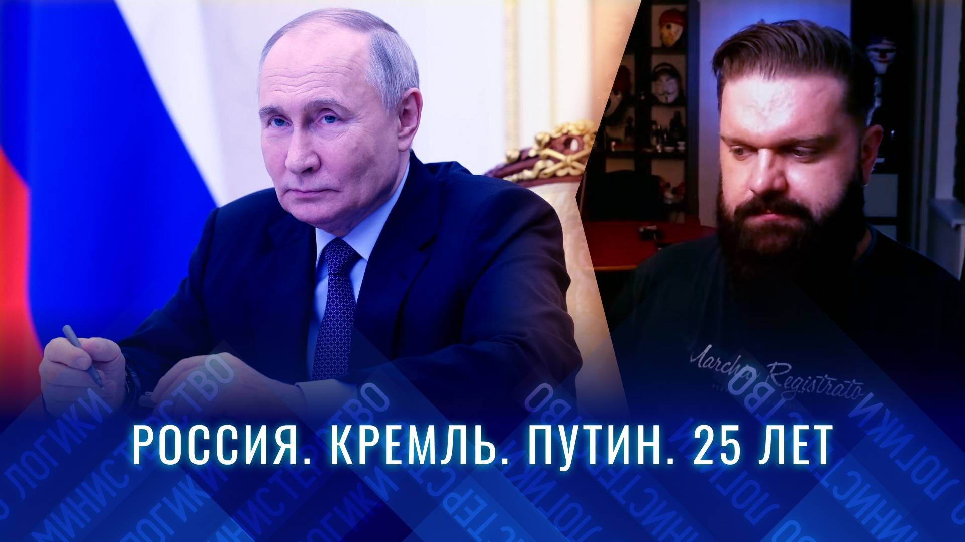 ОБЗИРАЮ "РОССИЯ. КРЕМЛЬ. ПУТИН. 25 ЛЕТ". Жесточайшая критика власти - я стал обоссанным либералом.