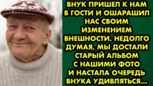 Внук пришел к нам в гости и ошарашил нас своим изменением внешности. Недолго думая, мы достали...