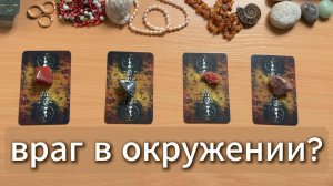 Твой враг? Прошерстим окружение! Расклад таро с вариантами