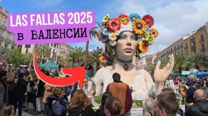 Фестиваль Las FALLAS 2025 в Валенсии
