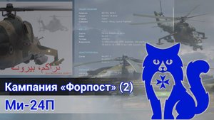 Ми-24П - Прохождение кампании "Форпост" (МИССИЯ 2) (DCS World) | WaffenCat