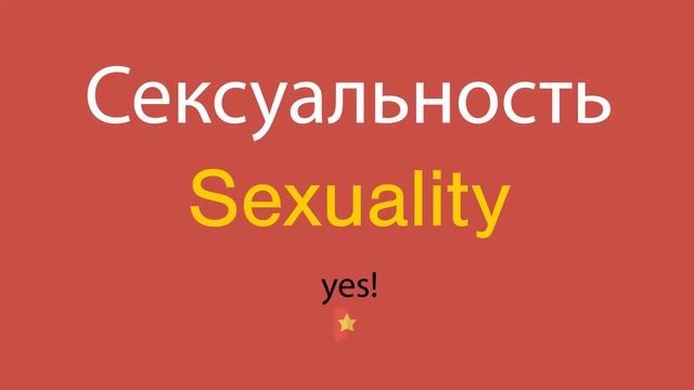 Сексуальность по-английски смотреть онлайн