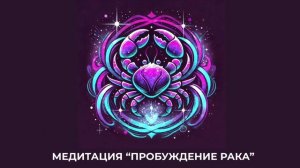 Медитация "Пробуждение Рака"