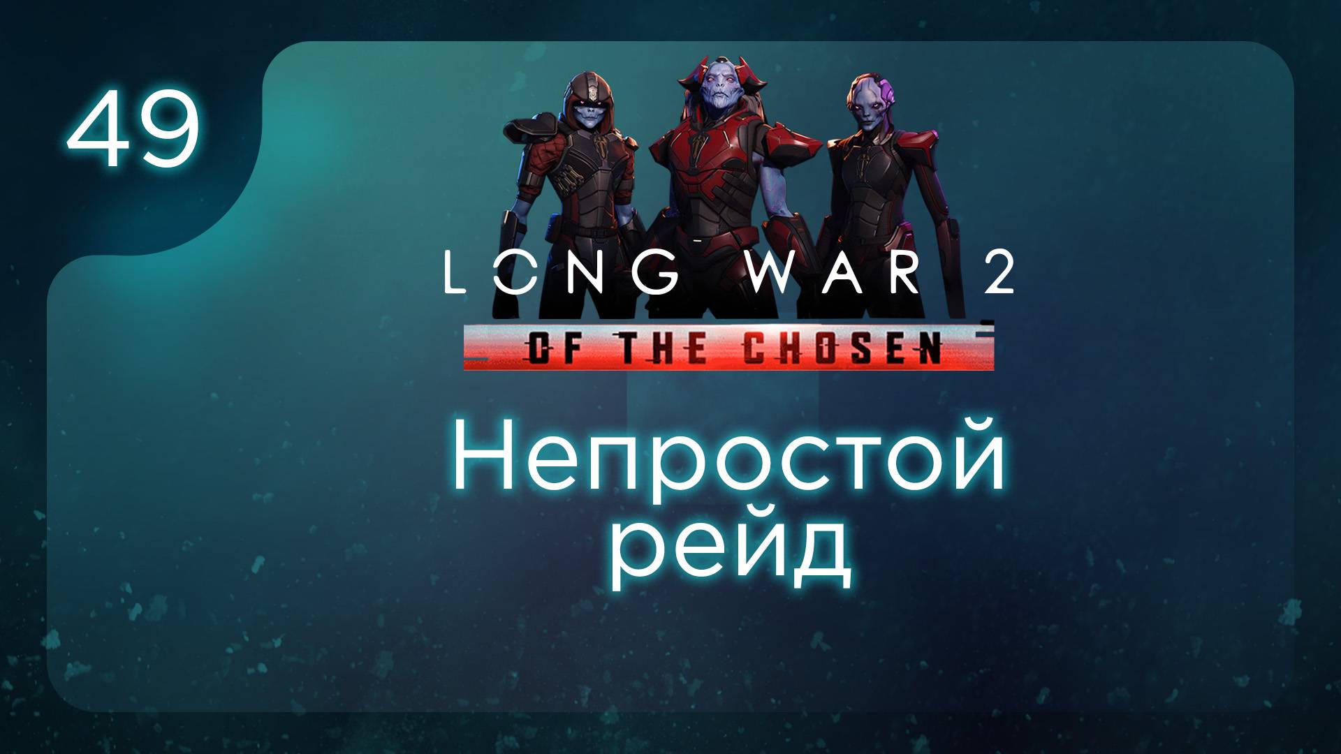 Непростой рейд | Long War of the Chosen | Эпизод 49 смотреть онлайн