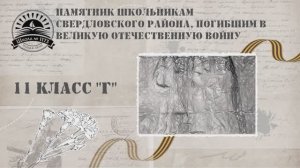 Памятник школьникам Свердловского района, погибшим в Великую Отечественную войну 1173