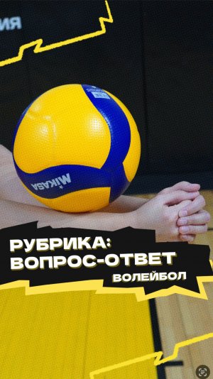 Рубрика «Вопрос-ответ» 🏐