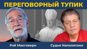 Главная цель Путина | Судья Наполитано и Рэй Макговерн