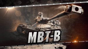 Мир танков 11 лвл МБТ-Б