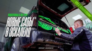 ЧТО С ЭСКАЛЕЙДОМ? НОВЫЕ САБЫ? КОГДА в DB ТУР?
