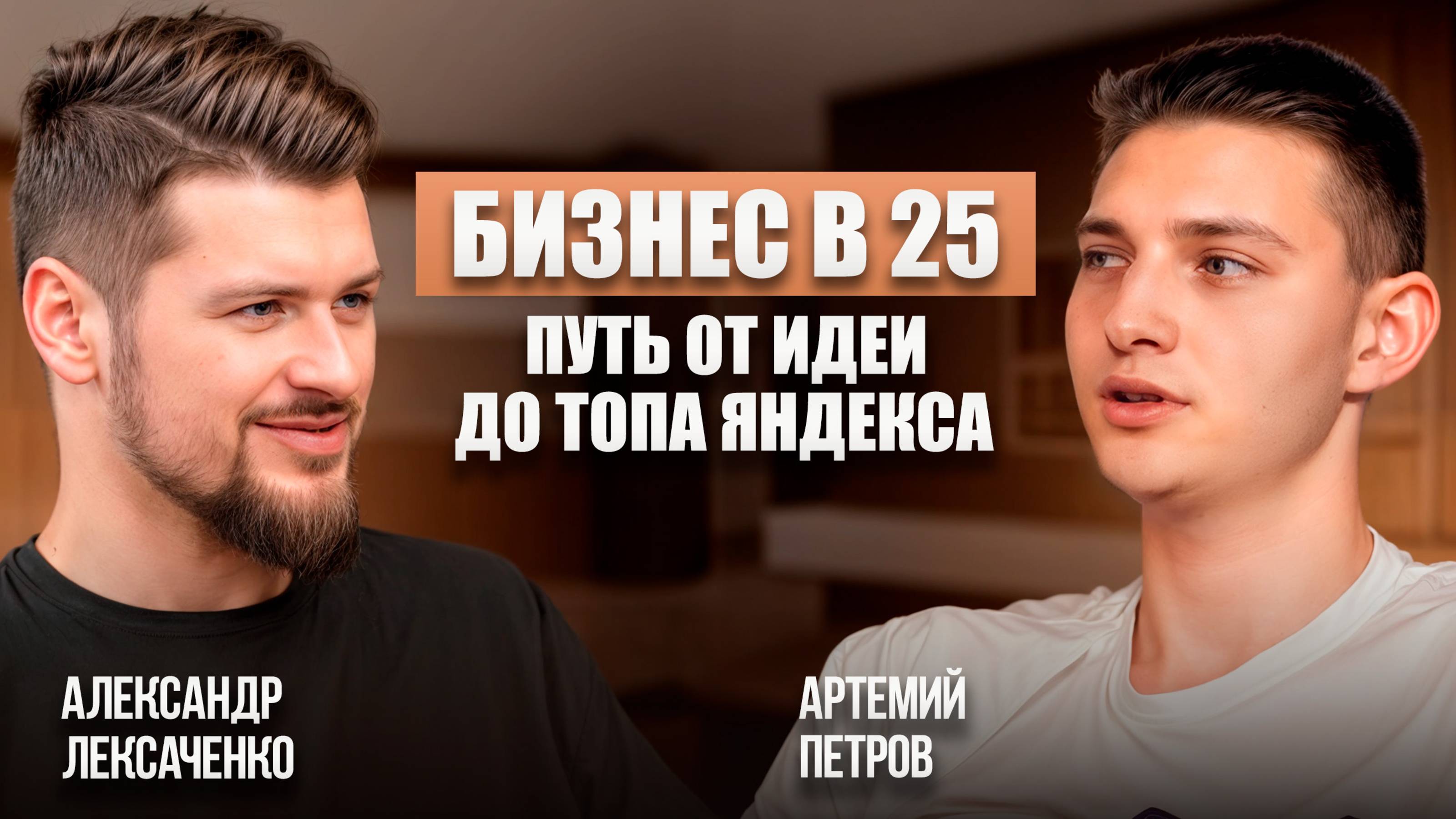 Как начать БИЗНЕС с нуля? Про сложности, мотивацию и путь к прибыли | Петров Артемий