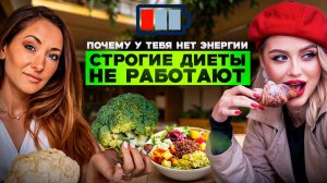 Почему строгие диеты не работают? Нутрициолог о том, что на самом деле важно для здоровья и энергии