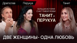 БОЛЬШАЯ ИСТОРИЯ СЧАСТЛИВОЙ ЛЮБВИ. ДВЕ ЖЕНЩИНЫ — ОДНА ЛЮБОВЬ _ ЧАЕПИТИЕ С БЕРЕГИНЕЙ №3