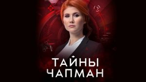 Тайны Чапман 6.05.2025 Главная мишень