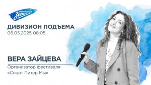 Дивизион Подъема. В гостях Вера Зайцева, организатор фестиваля "Спорт Питер Мы"