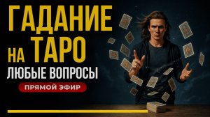 🔮 Гадание на Таро онлайн — прямой эфир