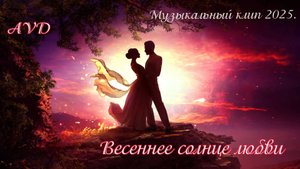 Весеннее солнце любви