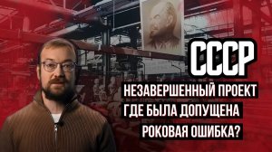 Почему СССР не достроил социализм? / Алексей Сафронов