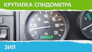 Крутилка, подмотка спидометра Зил