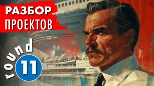 Разбор полетов - раунд 11. Проект каркасного двухэтажного дома на разборе полетов.
