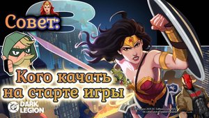 Совет: КОГО КАЧАТЬ НА САМОМ СТАРТЕ ИГРЫ // DC: Dark Legion