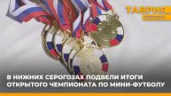 Завершился открытый чемпионат Нижнесерогозского округа по мини-футболу