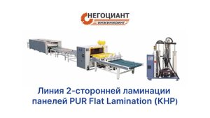 Линия 2-сторонней ламинации панелей PUR Flat Lamination (КНР)