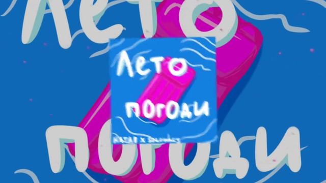 HATAB & @solowhey - Лето погоди (Премьера Трека 2022) [При участии Kilsi62] смотреть онлайн