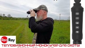 ОХОТА с БОРОДОЙ. Тепловизор, который стоит выбрать. Мой взгляд на  Romul 215.